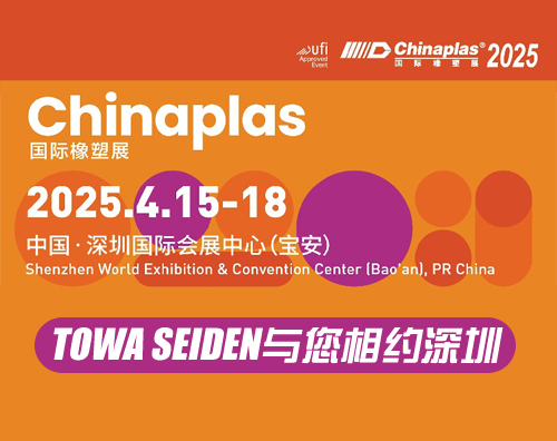 1740752310102411.jpg 國際橡塑展 500x396.jpg
